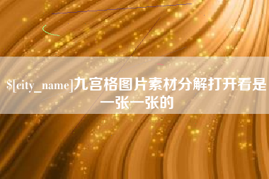 肇州九宫格图片素材分解打开看是一张一张的