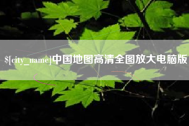 肇州中国地图高清全图放大电脑版