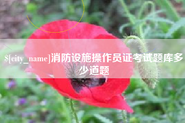 肇州消防设施操作员证考试题库多少道题
