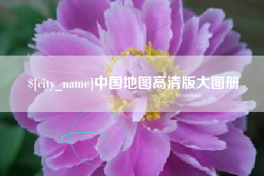 肇州中国地图高清版大图册