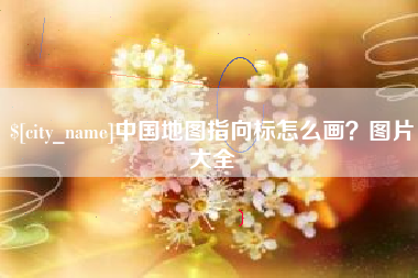 肇州中国地图指向标怎么画？图片大全