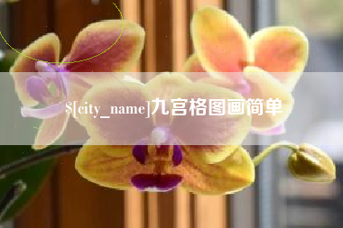 肇州九宫格图画简单