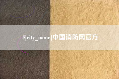 肇州中国消防网官方