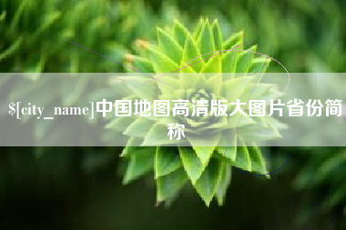肇州中国地图高清版大图片省份简称