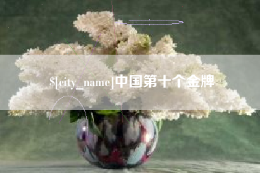 肇州中国第十个金牌