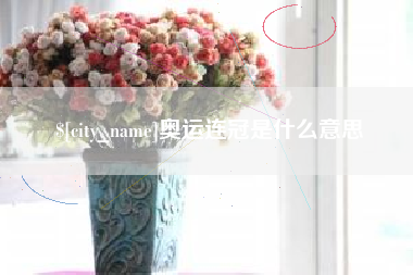 肇州奥运连冠是什么意思