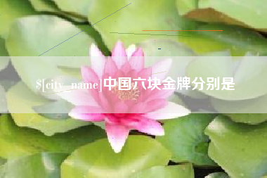 肇州中国六块金牌分别是
