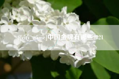 肇州中国金牌有哪些2021