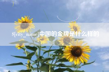 肇州中国的金牌是什么样的