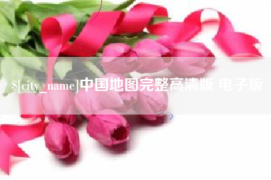 肇州中国地图完整高清版 电子版