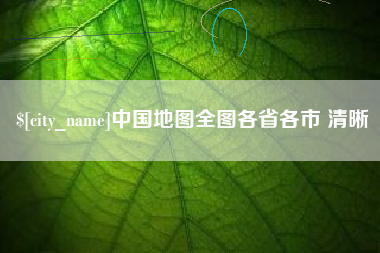 肇州中国地图全图各省各市 清晰