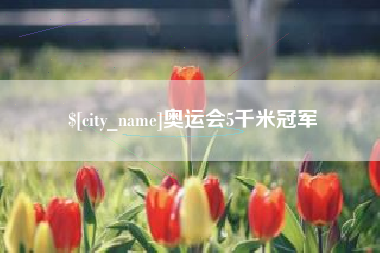 肇州奥运会5千米冠军