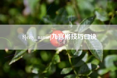 肇州九宫格技巧口诀