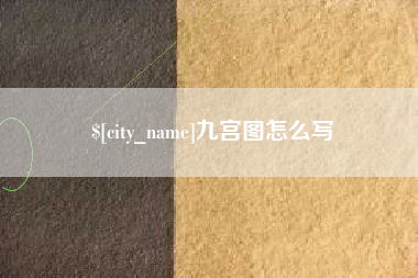 肇州九宫图怎么写