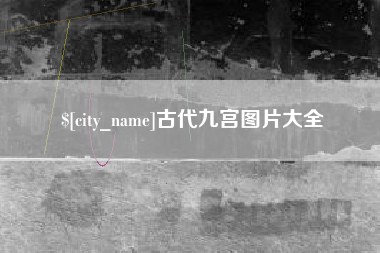 肇州古代九宫图片大全