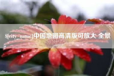 肇州中国地图高清版可放大 全景