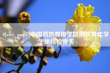 肇州中国消防救援学院招收青年学生体格检查表