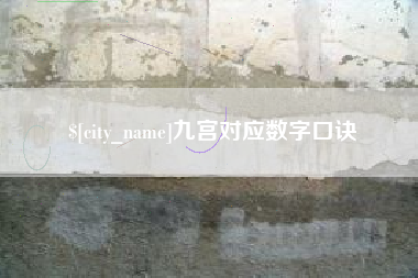 肇州九宫对应数字口诀