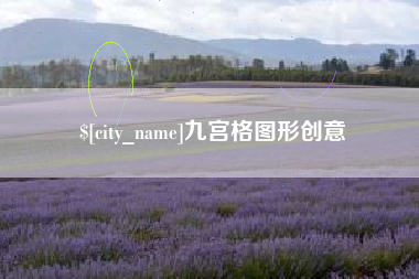 肇州九宫格图形创意