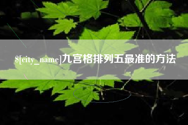 肇州九宫格排列五最准的方法