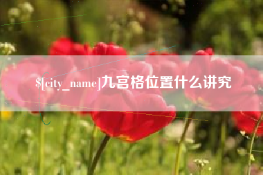 肇州九宫格位置什么讲究