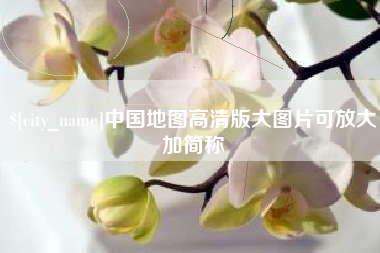肇州中国地图高清版大图片可放大加简称