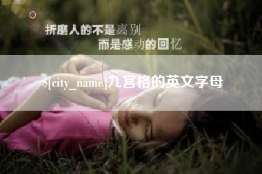 肇州九宫格的英文字母