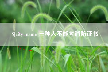肇州三种人不能考消防证书